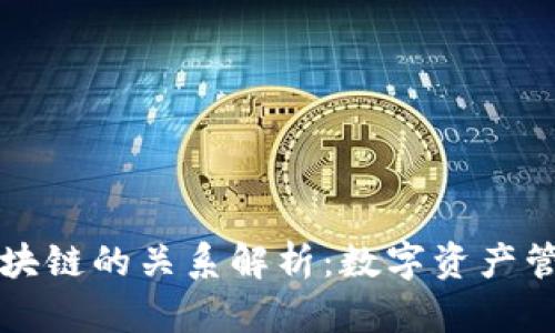钱包与区块链的关系解析：数字资产管理的未来