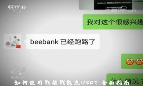 
如何使用钱能钱包充USDT：全面指南