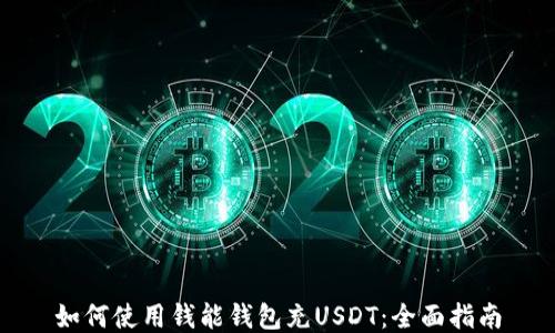 
如何使用钱能钱包充USDT：全面指南