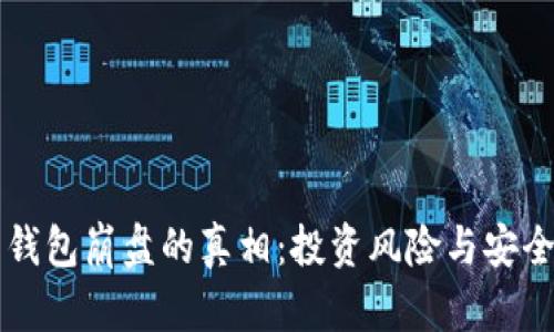 比特币钱包崩盘的真相：投资风险与安全性分析