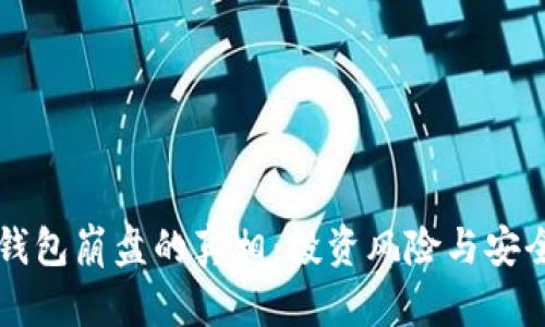 比特币钱包崩盘的真相：投资风险与安全性分析