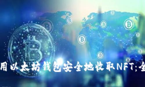 如何使用以太坊钱包安全地收取NFT：全面指南
