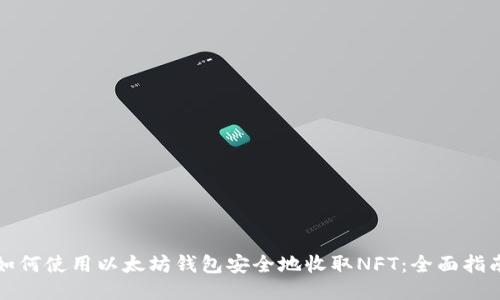 如何使用以太坊钱包安全地收取NFT：全面指南