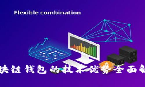 区块链钱包的技术优势全面解析
