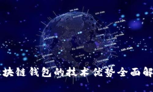 区块链钱包的技术优势全面解析