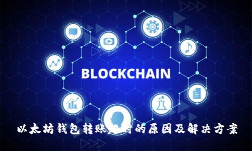 以太坊钱包转账超时的原因及解决方案