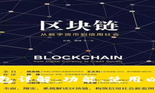 比特币核心钱包详解：功能、使用以及安全性分析