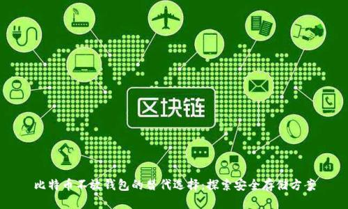 比特币不放钱包的替代选择：探索安全存储方案