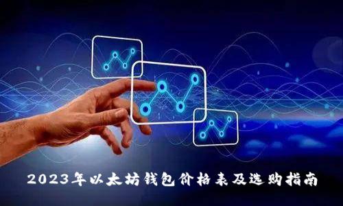 2023年以太坊钱包价格表及选购指南