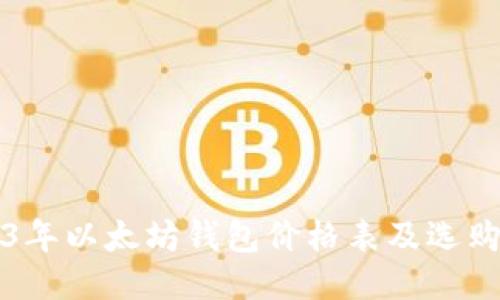 2023年以太坊钱包价格表及选购指南