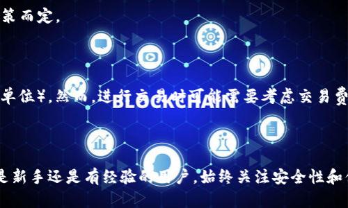   比特币钱包评测：选择最合适你的数字资产存储方案 / 

 guanjianci 比特币钱包, 加密货币, 钱包评测, 数字资产存储 /guanjianci 

比特币（Bitcoin）自2009年问世以来，逐渐成为最受欢迎的加密货币之一。这使得比特币钱包的需求不断增长，然而市场上各式各样的钱包类型和品牌让人眼花缭乱。对于投资者而言，选择一个合适的钱包至关重要，这直接关系到资产的安全性和管理的便捷性。

### 比特币钱包的类型

比特币钱包大体上可以分为以下几种类型：

1. **软件钱包**  
   软件钱包是通过应用程序或网站来管理比特币的一种方式。软件钱包可分为桌面钱包和移动钱包。  
   - **桌面钱包** 可以直接在电脑上安装，提供相对较高的安全性，但是如果电脑被攻击或者感染病毒，资产可能会面临风险。  
   - **移动钱包** 是通过手机应用提供的，方便快捷，适合日常支付。同时，移动钱包遵循较高的安全标准，可以通过PIN码、指纹等方式来保护资产。

2. **硬件钱包**  
   硬件钱包则是专门为存储加密货币而设计的一种设备，通常是USB设备。由于硬件钱包离线存储私钥，它们被认为是最安全的存储选项。常见的品牌如Ledger和Trezor。

3. **纸钱包**  
   纸钱包是将比特币的公钥和私钥打印在纸上的一种方式。这种方式不依赖于任何软件或互联网，因此在正确保存的情况下是非常安全的。然而，如果纸张损坏、遗失或被盗，资产将无法恢复。

4. **在线钱包**  
   在线钱包通常是通过网站提供的服务，方便用户管理其比特币。这种钱包容易使用，但若服务提供商遭到攻击，用户的资产可能会面临风险。

### 如何选择合适的钱包

选择比特币钱包时，有几个因素要考虑：

1. **安全性**  
   安全性是第一位的。在选择钱包时，应研究其加密技术、备份选项以及恢复机制。同时，需要检查其是否具有双因素认证等额外安全层级。

2. **易用性**  
   钱包的界面应当友好。对于新手用户来说，选择一个易于导航且支持中文的界面可能会更合适。

3. **费用结构**  
   不同的钱包可能会收取不同费用，包括存储费、交易费等。在选择钱包前，了解这些费用很重要，以确保不会影响到你的交易成本。

4. **兼容性**  
   某些钱包可能只支持比特币，而其他钱包则支持多种加密货币。如果你计划投资更多种类的加密货币，可以选择支持多币种的钱包。

5. **客服支持**  
   在使用过程中可能会遇到问题，寻找一个有良好客服支持的钱包可以让你更快地解决问题。

### 常见问题与解答

#### 1. 如何保护我的比特币钱包安全？

选择比特币钱包时，安全性是最重要的考虑因素。保护比特币钱包安全的方法主要包括：  
- **使用强密码**：确保选择复杂、难以猜测的密码，并定期更换密码；  
- **启用双因素认证**：使用额外的安全层来保护你的账户；  
- **定期备份**：定期备份钱包数据，以防丢失钥匙；  
- **定期更新软件**：如果使用软件钱包，确保软件是最新版本，以享受最新的安全修复和功能；  
- **避免使用公共Wi-Fi**：尽量在私人网络环境下进行交易，降低被攻击的风险；  
- **物理安全**：若使用硬件钱包，妥善存放设备，并避免将其遗失或被盗。

#### 2. 比特币钱包需要收费吗？

不同类型的钱包收费标准是各异的：  
- **软件钱包**：大多数软件钱包是免费的，但可能会收取交易费用；  
- **硬件钱包**：购买硬件钱包通常需要支付一次性的购买费用，这取决于品牌和功能；  
- **在线钱包**：某些在线钱包可能会收取管理费或交易费，而其他则可能免费。选择时需要仔细阅读相关条款。

#### 3. 比特币纸钱包有何优缺点？

纸钱包因其独特的存储方式而各具优缺点：
- **优点**：  
  - 安全性高：因其离线存储，黑客无法直接访问；
  - 不需依赖硬件或软件，操作简单；
  
- **缺点**：
  - 容易损坏或遗失：纸张极易物理损坏，若不妥善保存，可能导致永久丢失；
  - 不便于日常使用：不适合频繁交易，只适合长期存贮。

#### 4. 如何恢复丢失的钱包？

恢复丢失的钱包通常依赖于备份措施：
- **助记词恢复**：大多数钱包在创建时提供了助记词或者复原短语，这些短语可以用来恢复钱包。如果丢失了钱包，可以通过输入助记词恢复访问权限；
- **私钥**：如果你保留了私钥的备份，可以使用私钥恢复钱包；
- **联系客服**：若使用在线钱包，可以尝试联系钱包提供商，查询是否有任何恢复选项，但恢复的成功率视钱包的具体政策而定。

#### 5. 需要持有多少比特币才能使用钱包？

实际上，使用比特币钱包并没有最低的持有要求。你可以在钱包中存入任何数量的比特币，甚至是分币（小于一枚比特币的单位）。然而，进行交易时可能需要考虑交易费，这些费用可能因网络拥堵而变化，因此需要留有适量比特币以应对交易费用。

### 总结

选择合适的比特币钱包是一项极其重要且复杂的工作。了解不同钱包的类型、特点和安全性是每位投资者的责任。无论你是新手还是有经验的用户，始终关注安全性和便捷性，确保有效地管理你的数字资产。希望通过这篇文章，你能够更深入地理解比特币钱包，并找到最适合你的存储方案。