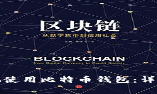 如何安全且有效地使用比特币钱包：详细指南与实用技巧