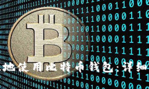 如何安全且有效地使用比特币钱包：详细指南与实用技巧