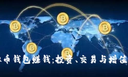 如何利用虚拟币钱包赚钱：投资、交易与增值的全方位指南