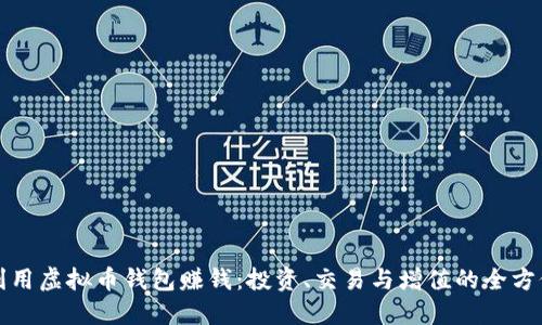 如何利用虚拟币钱包赚钱：投资、交易与增值的全方位指南