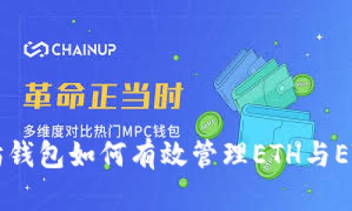 以太坊钱包如何有效管理ETH与ETC资产