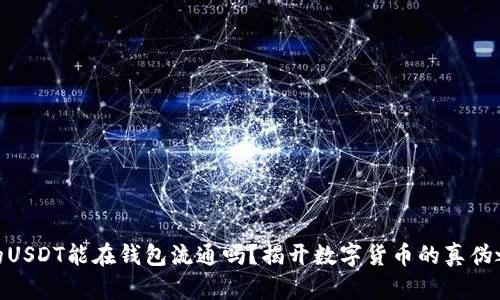 假的USDT能在钱包流通吗？揭开数字货币的真伪之谜