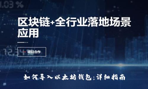 如何导入以太坊钱包：详细指南