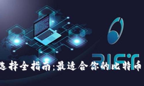 比特币钱包选择全指南：最适合你的比特币钱包是什么？