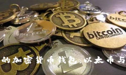 如何选择适合自己的加密货币钱包：以太币与比特币的深度比较