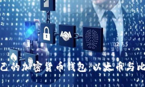 如何选择适合自己的加密货币钱包：以太币与比特币的深度比较