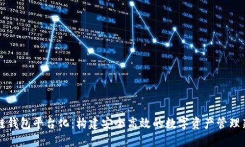 区块链钱包平台化：构建安全高效的数字资产管理新时代