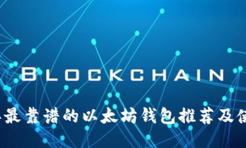 2023年最靠谱的以太坊钱包推荐及使用指南