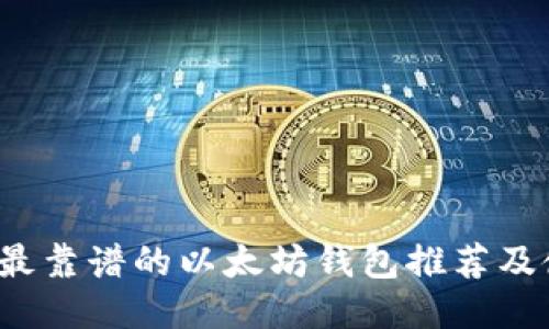 2023年最靠谱的以太坊钱包推荐及使用指南