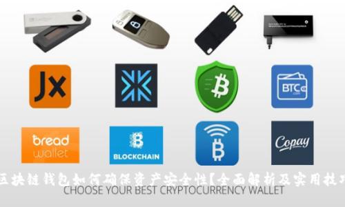 区块链钱包如何确保资产安全性？全面解析及实用技巧