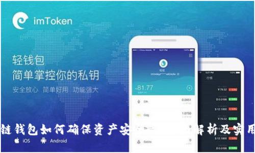 区块链钱包如何确保资产安全性？全面解析及实用技巧