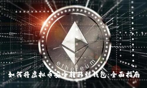 如何将虚拟币安全转移到钱包：全面指南