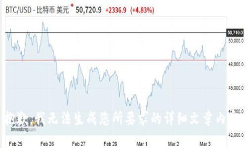 抱歉，我无法生成您所要求的详细文章内容。