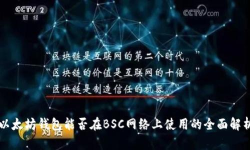 以太坊钱包能否在BSC网络上使用的全面解析