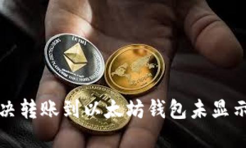 如何解决转账到以太坊钱包未显示的问题