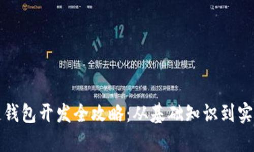 区块链钱包开发全攻略：从基础知识到实战案例