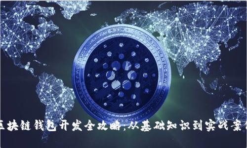 区块链钱包开发全攻略：从基础知识到实战案例