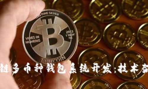全面解析区块链多币种钱包系统开发：技术架构与业务应用