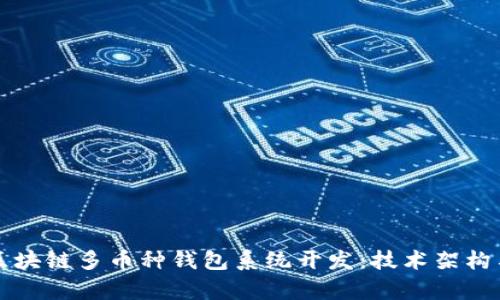 全面解析区块链多币种钱包系统开发：技术架构与业务应用
