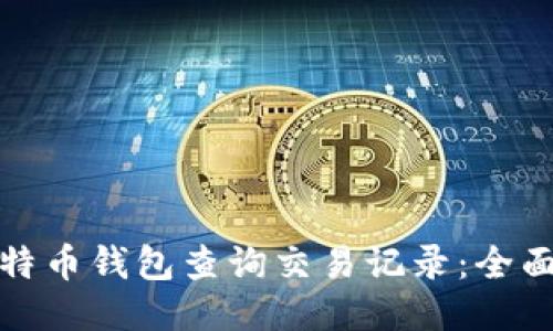 如何使用比特币钱包查询交易记录：全面指南与技巧