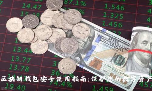 区块链钱包安全使用指南：保护您的数字资产