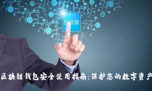 区块链钱包安全使用指南：保护您的数字资产