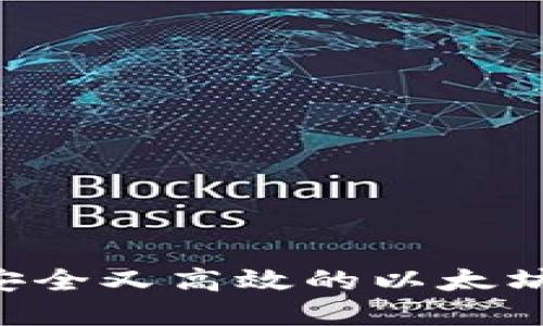 如何实现一个安全又高效的以太坊钱包：完整指南