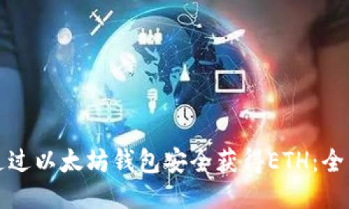 如何通过以太坊钱包安全获得ETH：全面指南