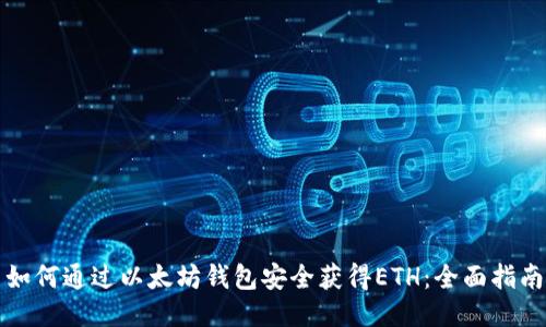 如何通过以太坊钱包安全获得ETH：全面指南