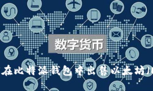 如何在比特派钱包中出售以太坊（ETH）