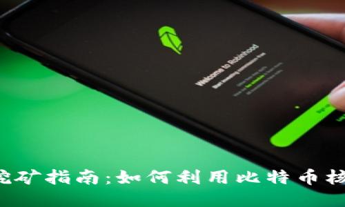 比特币核心钱包挖矿指南：如何利用比特币核心钱包进行挖矿？