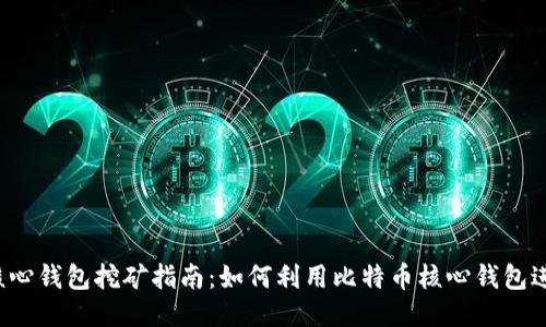 比特币核心钱包挖矿指南：如何利用比特币核心钱包进行挖矿？