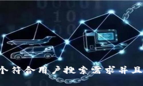 思考一个符合用户搜索需求并且的，放进