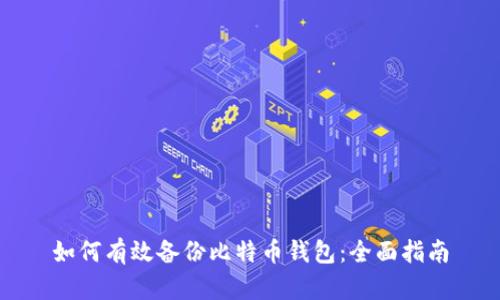 如何有效备份比特币钱包：全面指南