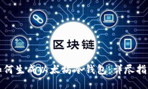 如何生成以太坊冷钱包：详尽指南